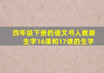 四年级下册的语文书人教版生字16课和17课的生字