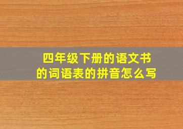 四年级下册的语文书的词语表的拼音怎么写