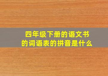 四年级下册的语文书的词语表的拼音是什么