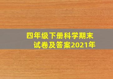 四年级下册科学期末试卷及答案2021年