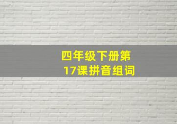 四年级下册第17课拼音组词