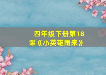 四年级下册第18课《小英雄雨来》