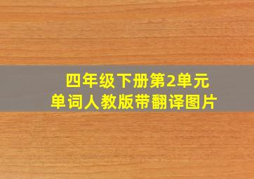 四年级下册第2单元单词人教版带翻译图片