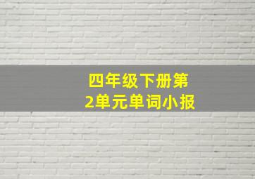 四年级下册第2单元单词小报