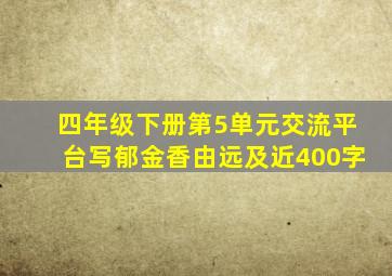 四年级下册第5单元交流平台写郁金香由远及近400字