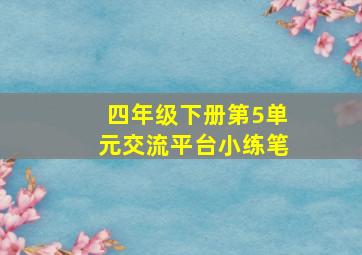 四年级下册第5单元交流平台小练笔