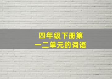 四年级下册第一二单元的词语