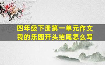 四年级下册第一单元作文我的乐园开头结尾怎么写