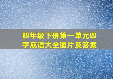 四年级下册第一单元四字成语大全图片及答案