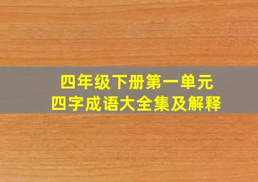 四年级下册第一单元四字成语大全集及解释