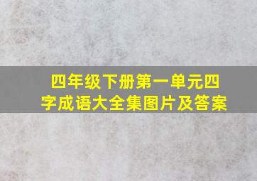 四年级下册第一单元四字成语大全集图片及答案