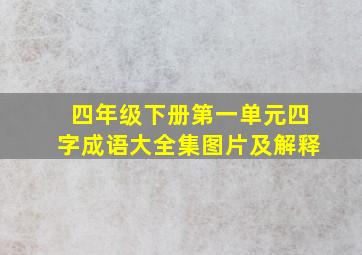 四年级下册第一单元四字成语大全集图片及解释