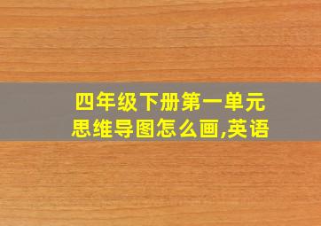 四年级下册第一单元思维导图怎么画,英语