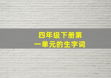 四年级下册第一单元的生字词