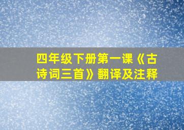 四年级下册第一课《古诗词三首》翻译及注释