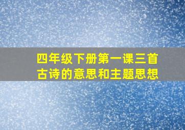 四年级下册第一课三首古诗的意思和主题思想