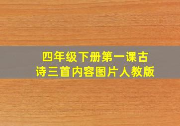 四年级下册第一课古诗三首内容图片人教版