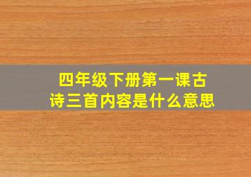 四年级下册第一课古诗三首内容是什么意思