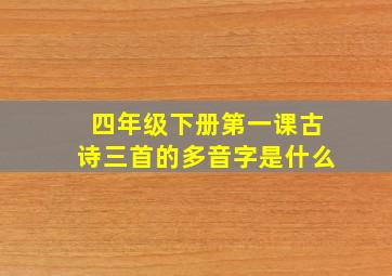 四年级下册第一课古诗三首的多音字是什么