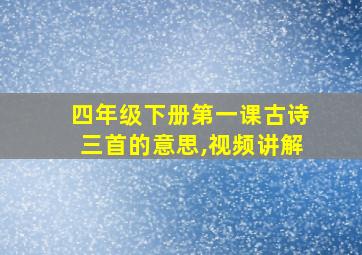 四年级下册第一课古诗三首的意思,视频讲解