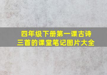 四年级下册第一课古诗三首的课堂笔记图片大全