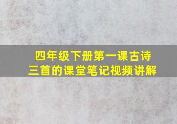 四年级下册第一课古诗三首的课堂笔记视频讲解