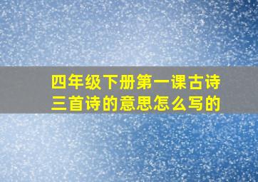 四年级下册第一课古诗三首诗的意思怎么写的