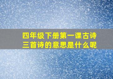 四年级下册第一课古诗三首诗的意思是什么呢