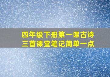 四年级下册第一课古诗三首课堂笔记简单一点