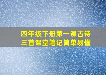 四年级下册第一课古诗三首课堂笔记简单易懂