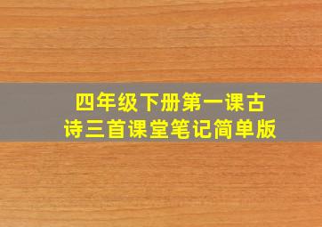 四年级下册第一课古诗三首课堂笔记简单版