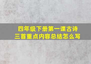 四年级下册第一课古诗三首重点内容总结怎么写