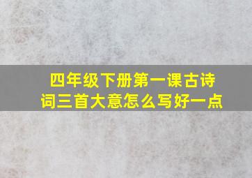 四年级下册第一课古诗词三首大意怎么写好一点