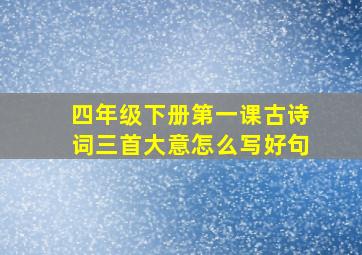 四年级下册第一课古诗词三首大意怎么写好句