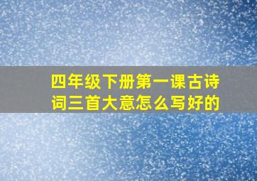 四年级下册第一课古诗词三首大意怎么写好的