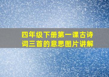 四年级下册第一课古诗词三首的意思图片讲解