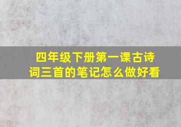 四年级下册第一课古诗词三首的笔记怎么做好看