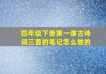 四年级下册第一课古诗词三首的笔记怎么做的