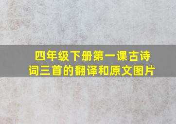 四年级下册第一课古诗词三首的翻译和原文图片