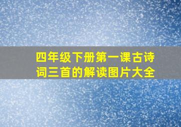 四年级下册第一课古诗词三首的解读图片大全