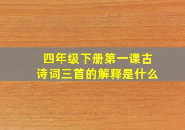 四年级下册第一课古诗词三首的解释是什么