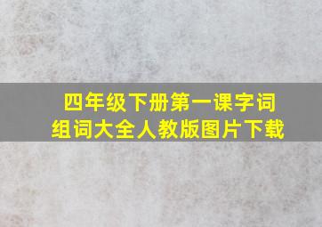 四年级下册第一课字词组词大全人教版图片下载