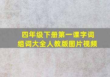 四年级下册第一课字词组词大全人教版图片视频