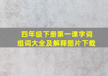 四年级下册第一课字词组词大全及解释图片下载