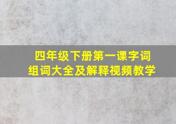 四年级下册第一课字词组词大全及解释视频教学