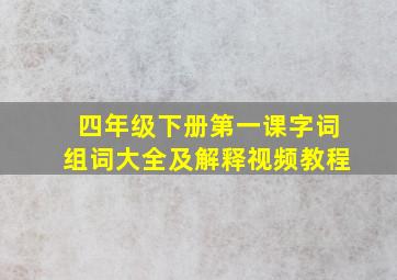 四年级下册第一课字词组词大全及解释视频教程