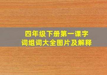 四年级下册第一课字词组词大全图片及解释