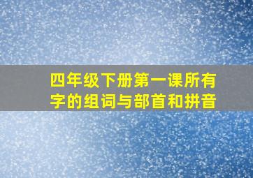 四年级下册第一课所有字的组词与部首和拼音