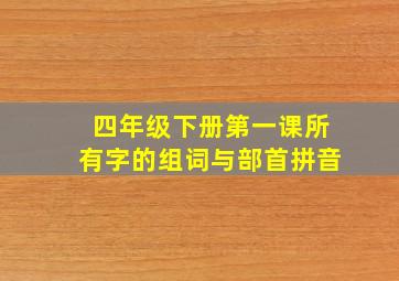 四年级下册第一课所有字的组词与部首拼音