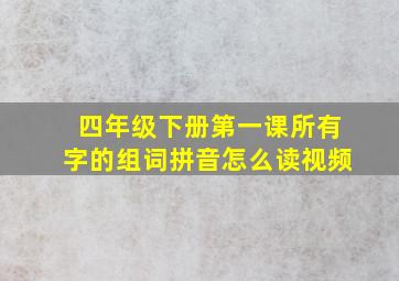 四年级下册第一课所有字的组词拼音怎么读视频